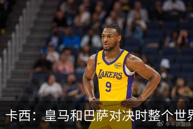 卡西：皇马和巴萨对决时整个世界仿佛都停了下来，越来越多人想看